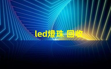 led燈珠 回收